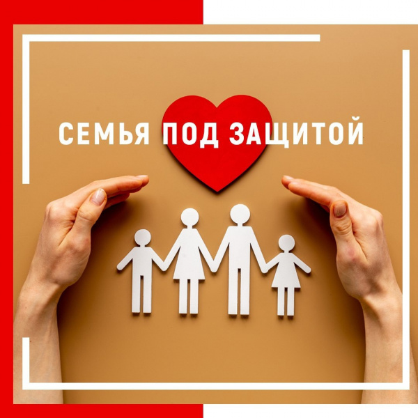 Семьи под защитой закона