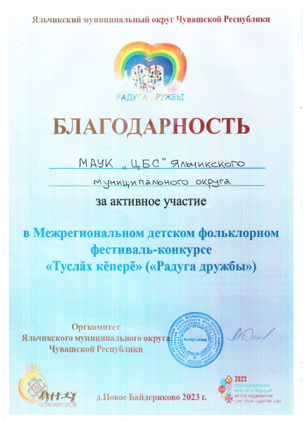 Благодарность за активное участие в Межрегиональном детском фольклорном фестиваль-конкурсе "Радуга дружбы"