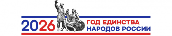 2026 год – Год единства народов России