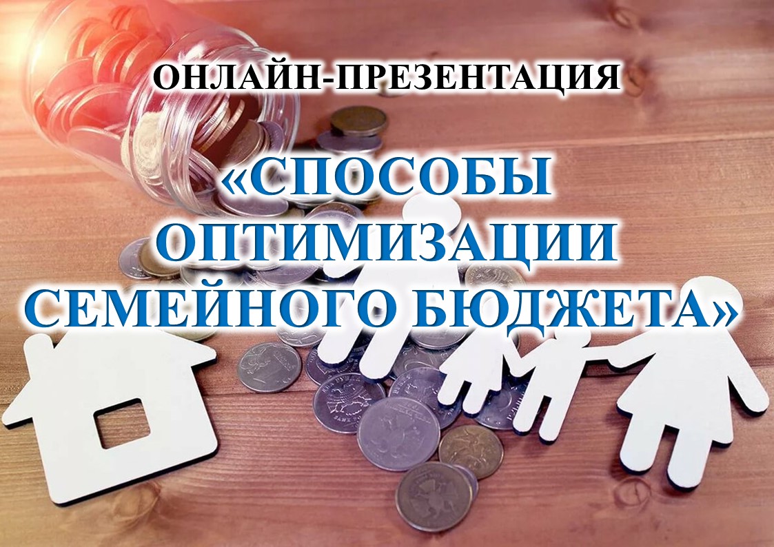 Онлайн-презентация «Способы оптимизации семейного бюджета» Онлайн-презентация «Способы оптимизации семейного бюджета»