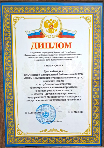  Диплом за 1 место в республиканском конкурсе "Экокормушка в помощь пернатым" в рамках реализации проекта "Эколята - друзья зимующих птиц", поддержанного Министерством природных ресурсов и экологии Чувашской Республики 				