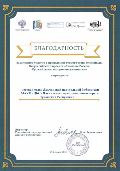 Благодарность за активное участие в проведении олимпиады Всероссийского проекта "Символы России. Русский язык: история письменности"