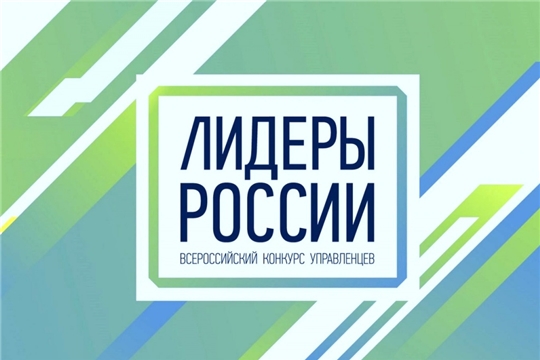 Продолжается регистрация на участие в пятом сезоне конкурса управленцев «Лидеры России» Продолжается регистрация на участие в пятом сезоне конкурса управленцев «Лидеры России»