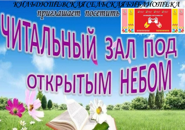 Читальный зал под открытым небом «Посиди, послушай!» в Кильдюшевской сельской библиотеке