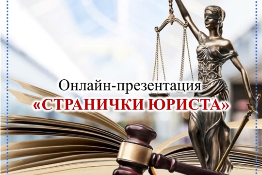 Онлайн-презентация «Странички юриста» Онлайн-презентация «Странички юриста»