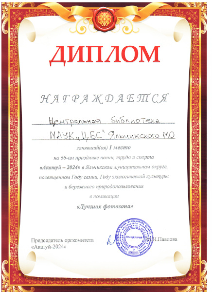 Диплом за 1 место на 66-м празднике песни, труда и спорта "Акатуй - 2024" в Яльчикском муниципальном округе, посвященном Году семьи, Году экологической культуры и бережного природопользования в номинации "Лучшая фотозона"