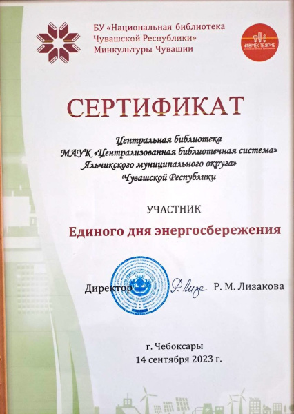 Сертификат участника Единого дня энергосбережения			