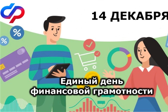 Единый день финансовой грамотности на тему: «Финансовое планирование: государство, домовладение, гражданин» Единый день финансовой грамотности на тему: «Финансовое планирование: государство, домовладение, гражданин»