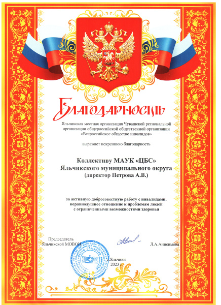 Благодарность от Яльчикской местной организации Чувашской региональной организации общероссийской общественной организации "Всероссийское общество инвалидов" за активную добросовестную работу с инвалидами, неравнодушное отношение к проблемам людей с огран