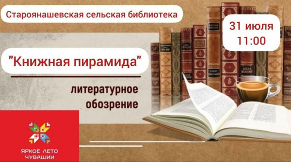 Литературное обозрение «Книжная пирамида» Литературное обозрение «Книжная пирамида»