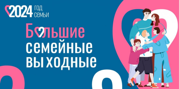 Большие семейные выходные Большие семейные выходные