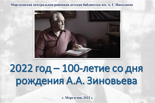Онлайн презентация к 100-летию со дня рождения философа и социолога «Удивительный мир А. Зиновьева» Онлайн презентация к 100-летию со дня рождения философа и социолога «Удивительный мир А. Зиновьева»