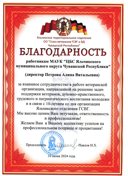 Благодарность за взаимное сотрудничество в работе ветеранской организации, направленной на решение задач поддержки ветеранов, духовно-нравственного, трудового и патриотического воспитания молодежи и в связи с 10-летием со дня организации Яльчикского отдел