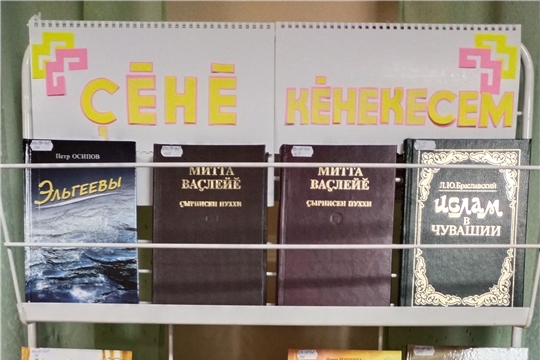 Книжная выставка «Ϛĕнĕ кĕнекесем» в Хорнойской сельской библиотеке Книжная выставка «Ϛĕнĕ кĕнекесем» в Хорнойской сельской библиотеке