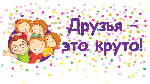 День друзей в библиотеке День друзей в библиотеке