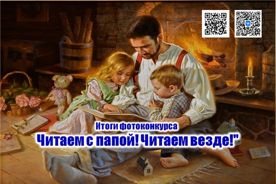Подведены итоги фотоконкурса "Читаем с папой! Читаем везде!" Подведены итоги фотоконкурса "Читаем с папой! Читаем везде!"